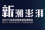 新潮澎湃 2021門業(yè)及定制家居品牌峰會暨中居聯(lián)杯2019-2020年度優(yōu)秀門業(yè)品牌表彰盛典