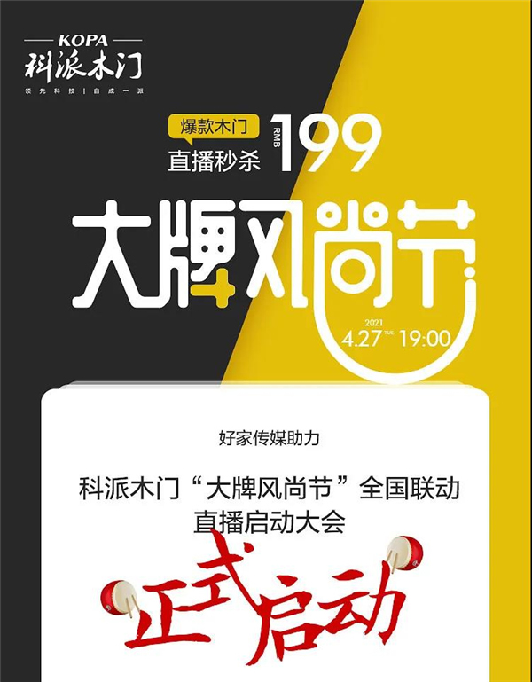 科派木門“大牌風尚節(jié)”全國聯(lián)動正式啟動