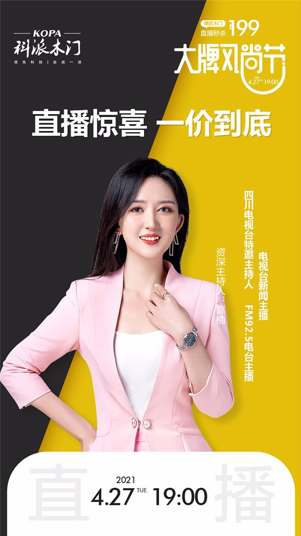 科派木門“大牌風尚節(jié)”全國聯(lián)動正式啟動