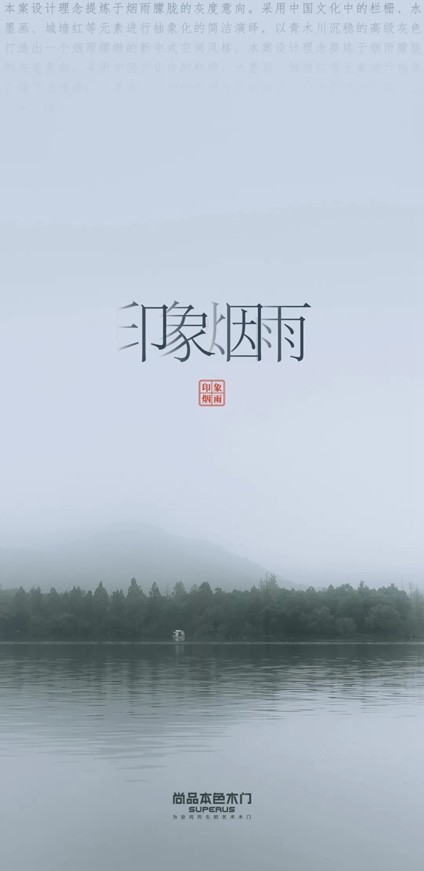 尚品本色木門(mén)：空間造夢(mèng)師 《印象·煙雨》