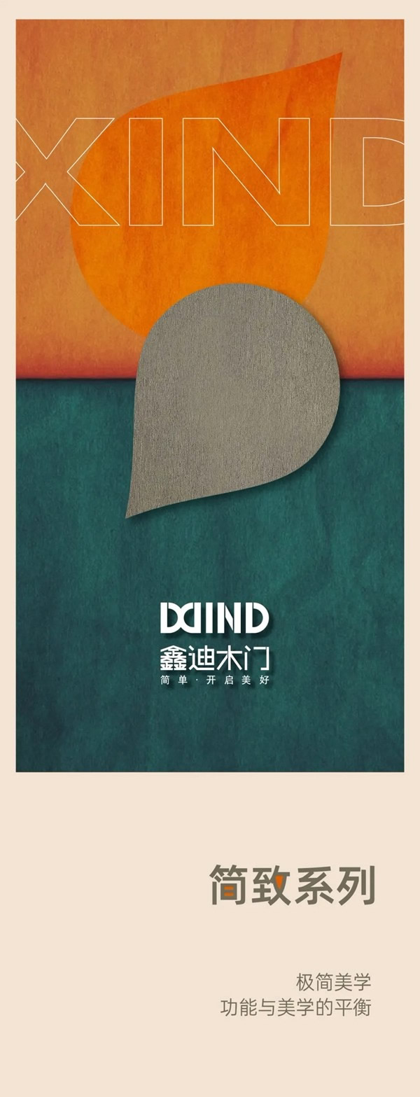 鑫迪木門簡致系列 功能與美學(xué)的平衡
