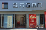 鑫六福木門(mén)，山東濟(jì)寧經(jīng)銷(xiāo)商陳總第二家專(zhuān)賣(mài)店開(kāi)業(yè)大吉