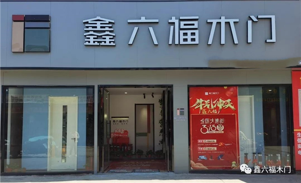 鑫六福木門：山東濟寧經(jīng)銷商陳總第二家專賣店開業(yè)大吉