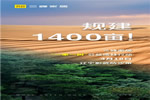 三峰家居規(guī)建1400畝公益防沙林！