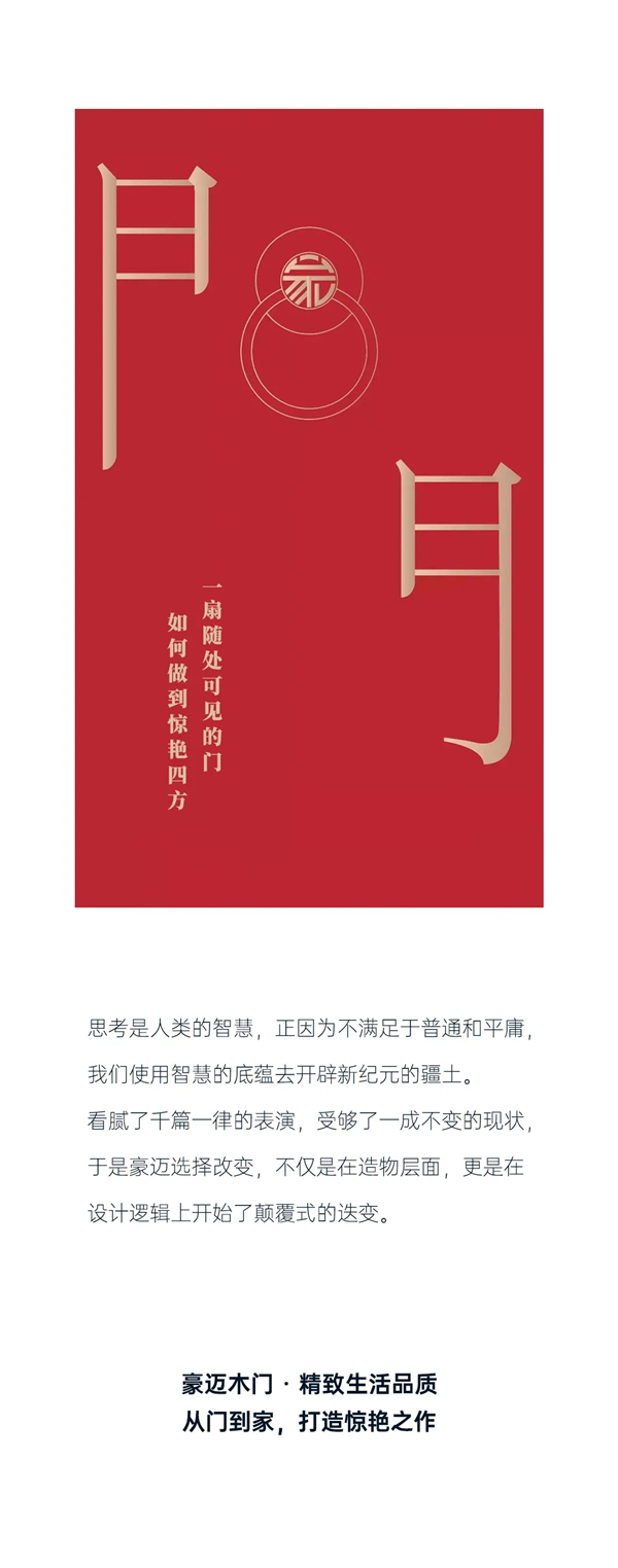 豪邁木門：精工造物，洞見品質(zhì)