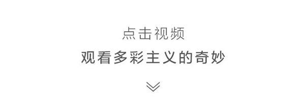 龍鼎天著：家裝的調(diào)色板，2021帶你玩轉(zhuǎn)多彩主義
