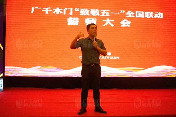 廣千木門“ 致敬五一 ”全國聯(lián)動誓師大會圓滿盛啟！