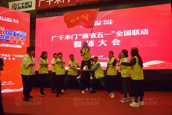 廣千木門“ 致敬五一 ”全國聯(lián)動誓師大會圓滿盛啟！