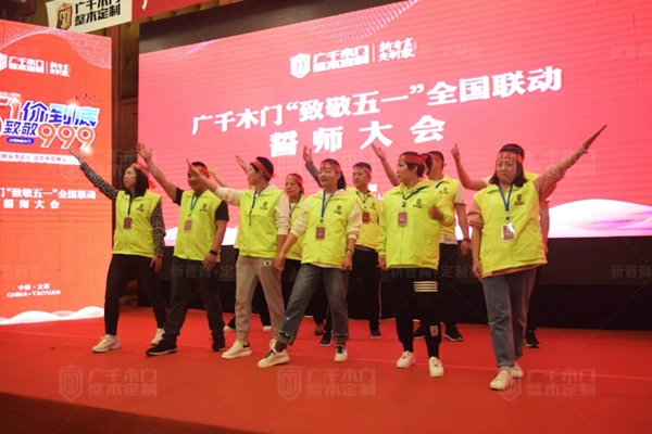 廣千木門“ 致敬五一 ”全國聯(lián)動誓師大會圓滿盛啟！