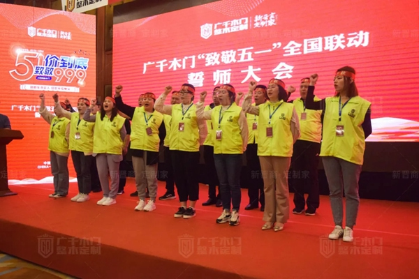 廣千木門“ 致敬五一 ”全國聯(lián)動誓師大會圓滿盛啟！