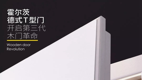 霍爾茨木門(mén)|從木門(mén)到家居，為您打造“完整”的家~