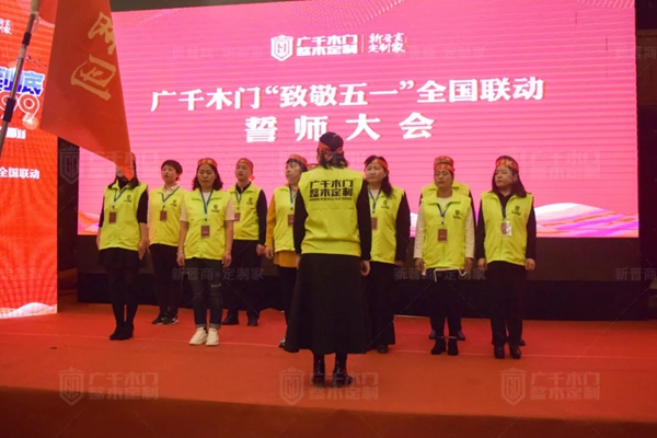 廣千木門“ 致敬五一 ”全國聯(lián)動誓師大會圓滿盛啟！