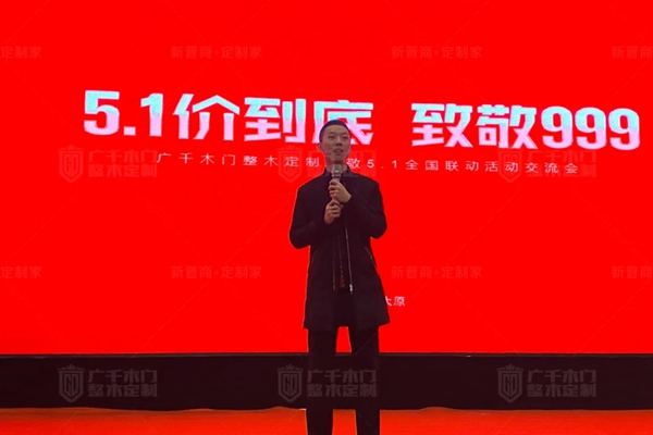 廣千木門“ 致敬五一 ”全國聯(lián)動誓師大會圓滿盛啟！