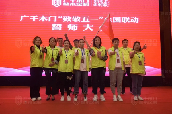 廣千木門“ 致敬五一 ”全國聯(lián)動誓師大會圓滿盛啟！