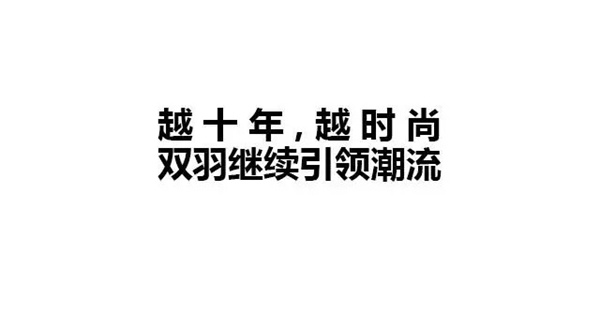 雙羽定制家時(shí)尚生活劇場(chǎng)：打造美學(xué)新典范