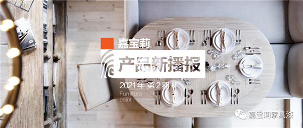 嘉寶莉家具漆：用它們做全啞開放，誰見誰秒贊！