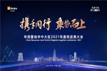 永和安榮獲華潤置地華中大區(qū)2021年度攜手同行獎(jiǎng)和優(yōu)秀供應(yīng)商