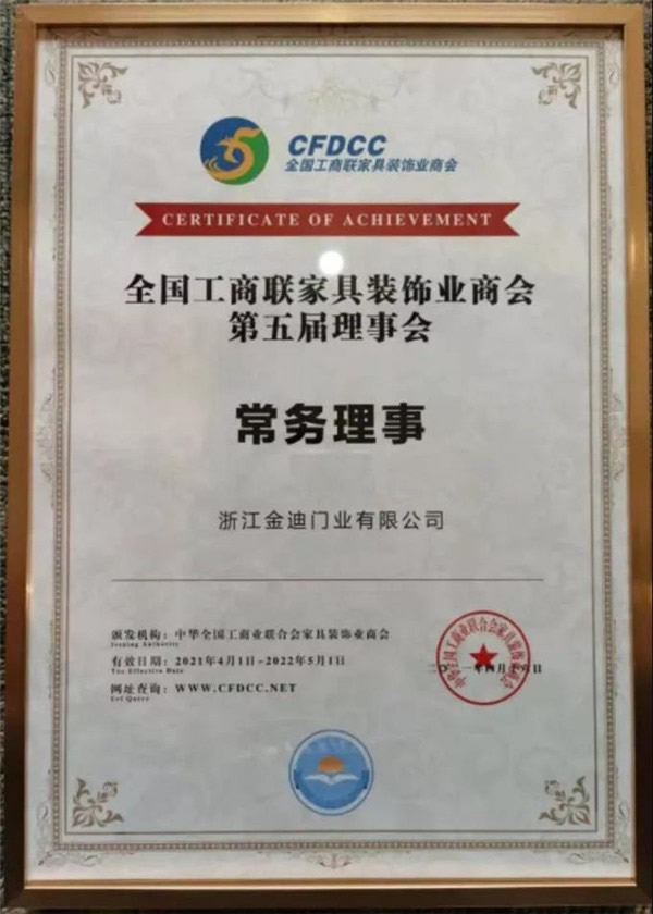金迪木門當(dāng)選全國(guó)工商聯(lián)家具裝飾業(yè)商會(huì)第五屆理事會(huì)常務(wù)理事！