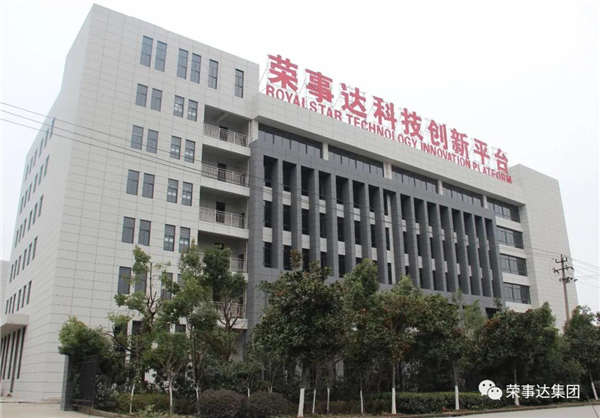 榮事達(dá)科技創(chuàng)新平臺建設(shè)項目正式啟動！