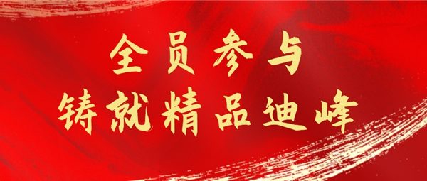 迪峰機(jī)械2021質(zhì)量季活動(dòng)系列：狠抓產(chǎn)品質(zhì)量 鑄就迪峰品牌