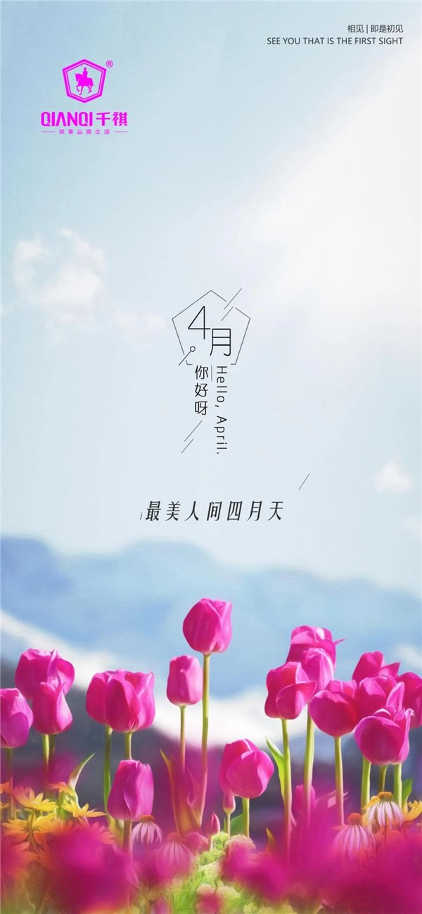 千祺門業(yè)：再見三月，你好四月！