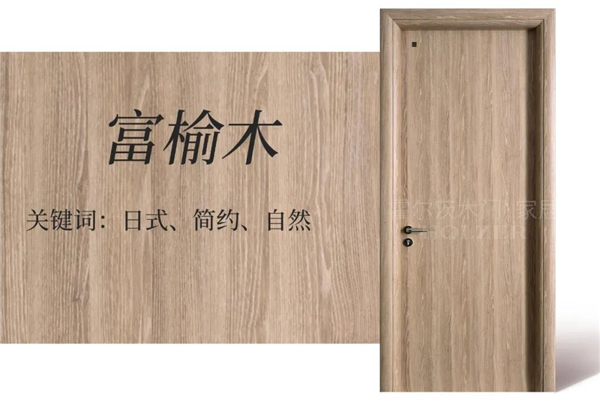 霍爾茨木門：9款原木花色木門，打造溫馨自然家居