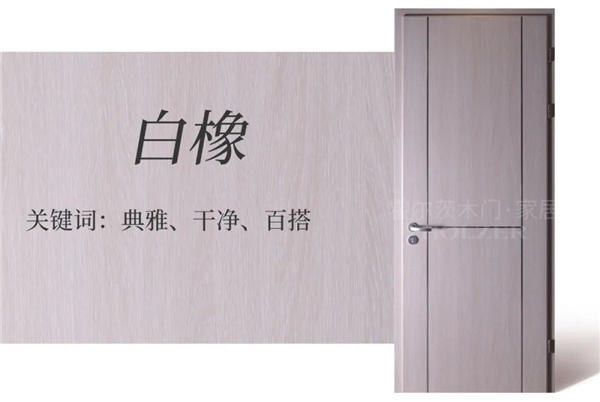 霍爾茨木門：9款原木花色木門，打造溫馨自然家居
