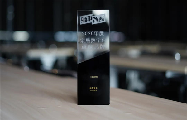 三峰家居榮獲【家居數(shù)字化卓越品牌】稱號