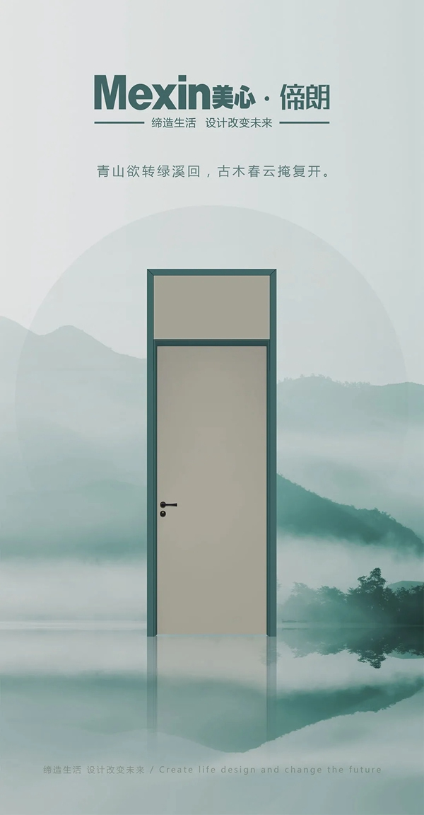 Mexin美心偙朗：每一扇門，都是風景