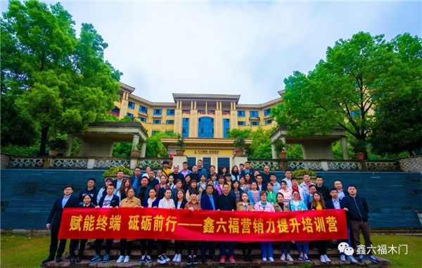 鑫六福木門第三期營(yíng)銷力提升培訓(xùn)營(yíng)圓滿結(jié)營(yíng)！
