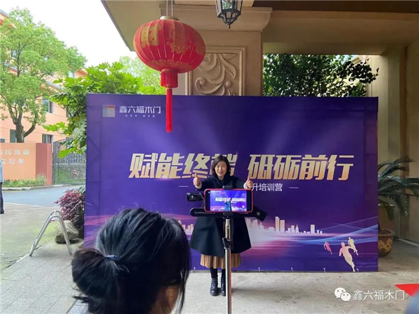 鑫六福木門第三期營(yíng)銷力提升培訓(xùn)營(yíng)圓滿結(jié)營(yíng)！