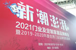新潮澎湃 2021門業(yè)及定制家居品牌峰會暨中居聯(lián)杯2019-2020年度優(yōu)秀門業(yè)品牌表彰盛典盛大召開