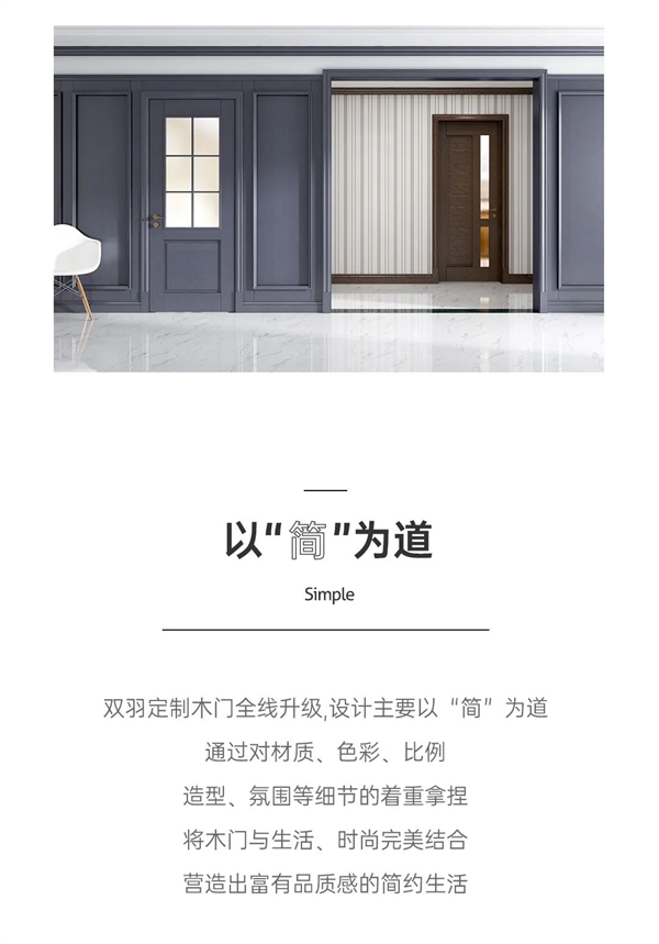 雙羽定制家木門全面升級(jí)，開啟更時(shí)尚的家