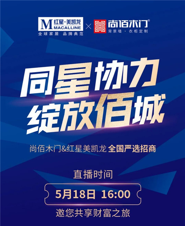 尚佰木門＆紅星美凱龍全國聯(lián)合招商推介會順利開啟