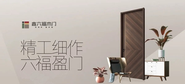 鑫六福木門兩大工藝革新，見證匠心品質(zhì)