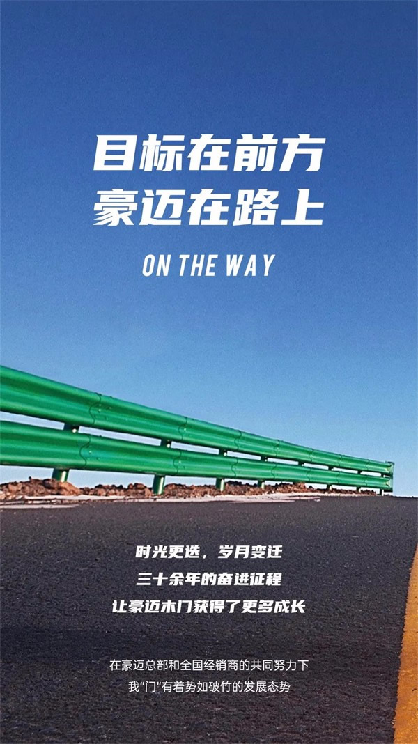 豪邁木門：執(zhí)著向前，方為豪邁本色！
