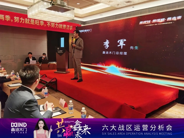 鑫迪木門|共贏鑫未來！2021年第二季度經(jīng)銷商營(yíng)銷峰會(huì)圓滿落幕！