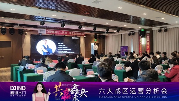 鑫迪木門|共贏鑫未來！2021年第二季度經(jīng)銷商營(yíng)銷峰會(huì)圓滿落幕！