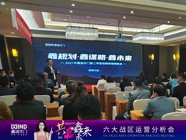 鑫迪木門|共贏鑫未來！2021年第二季度經(jīng)銷商營(yíng)銷峰會(huì)圓滿落幕！