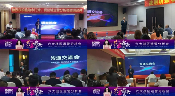 鑫迪木門|共贏鑫未來！2021年第二季度經(jīng)銷商營(yíng)銷峰會(huì)圓滿落幕！