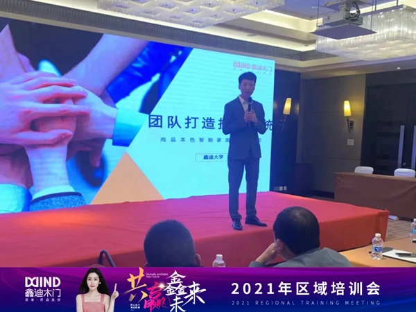 鑫迪木門|共贏鑫未來！2021年第二季度經(jīng)銷商營(yíng)銷峰會(huì)圓滿落幕！