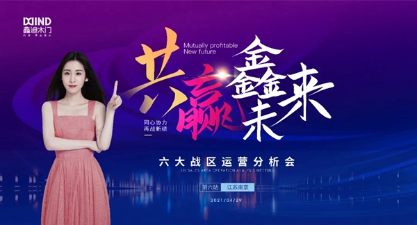 鑫迪木門|共贏鑫未來！2021年第二季度經(jīng)銷商營(yíng)銷峰會(huì)圓滿落幕！