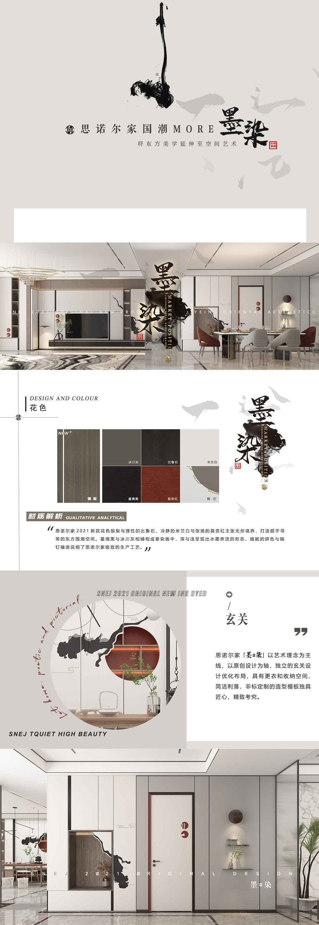 新品發(fā)布 |思諾爾家2021原創(chuàng)設(shè)計(jì)·國潮高定·一見墨染如故