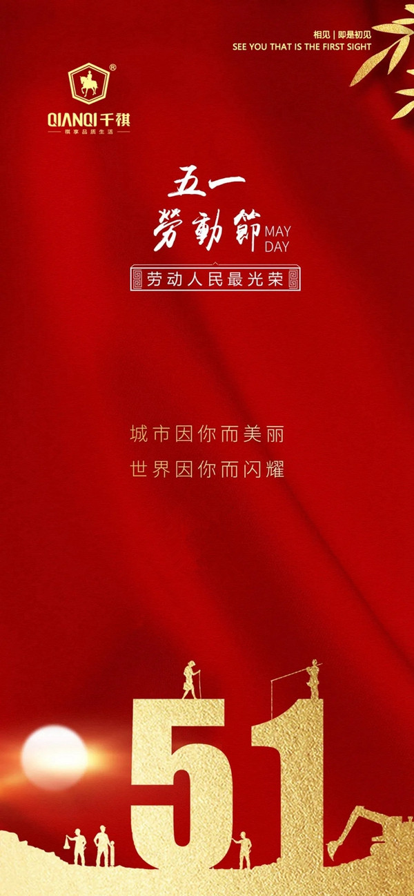 千祺門業(yè)向勞動(dòng)者致敬，為愛崗者喝彩 