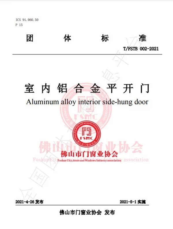 《室內(nèi)鋁合金平開(kāi)門》團(tuán)體標(biāo)準(zhǔn)正式發(fā)布！圣堡羅整體門窗作為參編單位參與標(biāo)準(zhǔn)制定