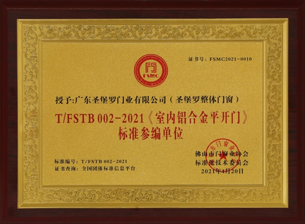 《室內(nèi)鋁合金平開(kāi)門》團(tuán)體標(biāo)準(zhǔn)正式發(fā)布！圣堡羅整體門窗作為參編單位參與標(biāo)準(zhǔn)制定