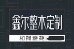 鑫爾門業(yè)，謹(jǐn)向仍在努力奮斗中的你，致敬！