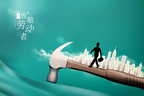 五一國際勞動節(jié)，F(xiàn)OFO福尚居木門向勞動者致敬！