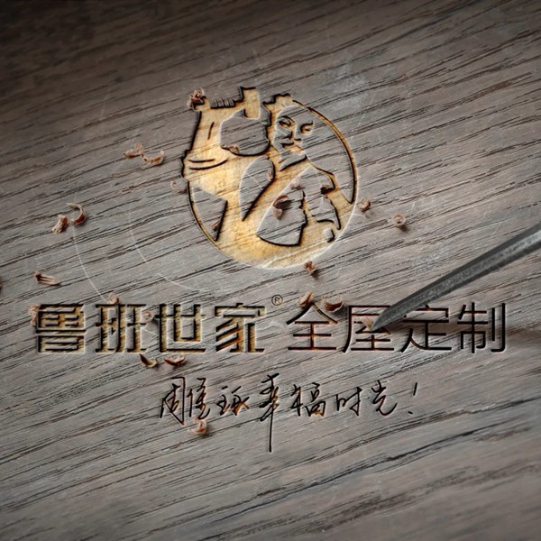 魯班世家全屋定制現(xiàn)代輕奢，極致典雅生活