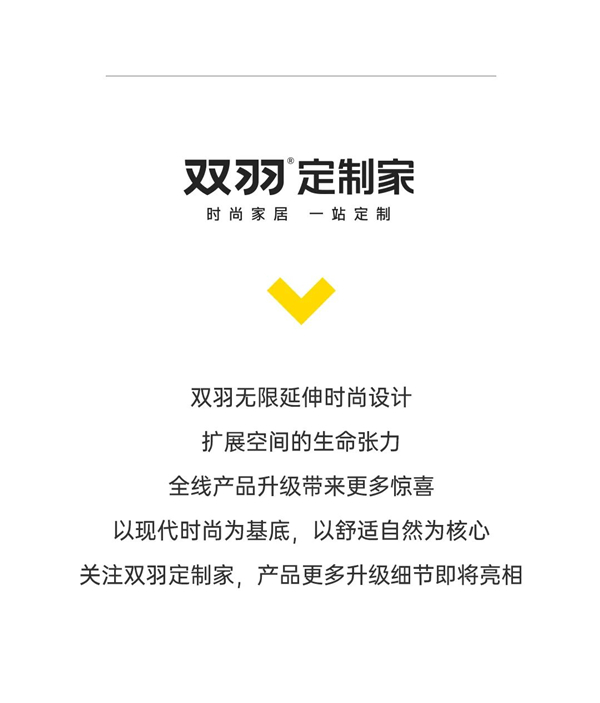 雙羽定制家全線升級(jí) 時(shí)尚新品即將來襲